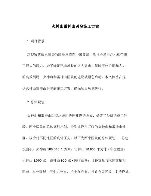 火神山雷神山医院施工方案