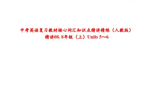 精讲08. 8年级(上)Units 5～6---中考英语复习教材核心词汇知识点精讲精练(人教版)