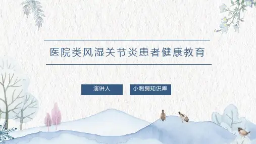 医院类风湿关节炎患者健康教育宣教课件