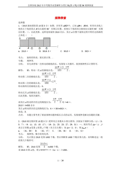 全国各地2015年中考数学试卷解析分类汇编(第1期)专题36-规律探索