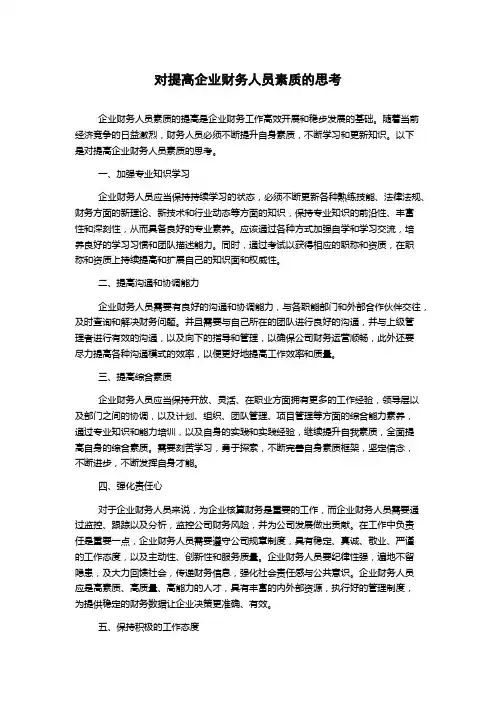 对提高企业财务人员素质的思考