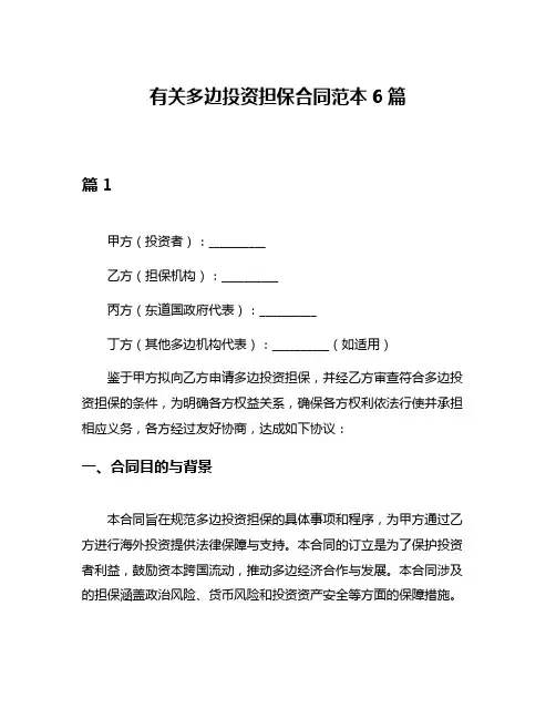 有关多边投资担保合同范本6篇