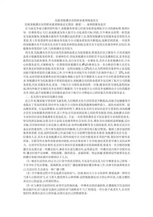 民航客舱播音员的职业素质阐述论文