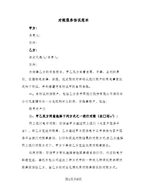 对账服务协议范本(二篇)