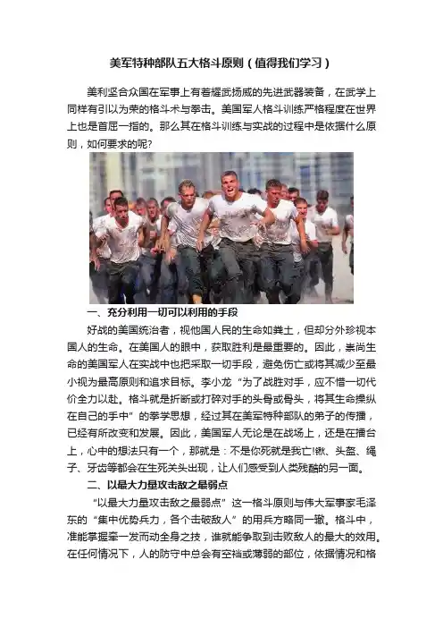 美军特种部队五大格斗原则（值得我们学习）