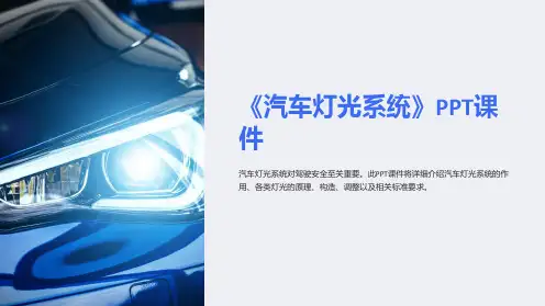 《汽车灯光系统》课件