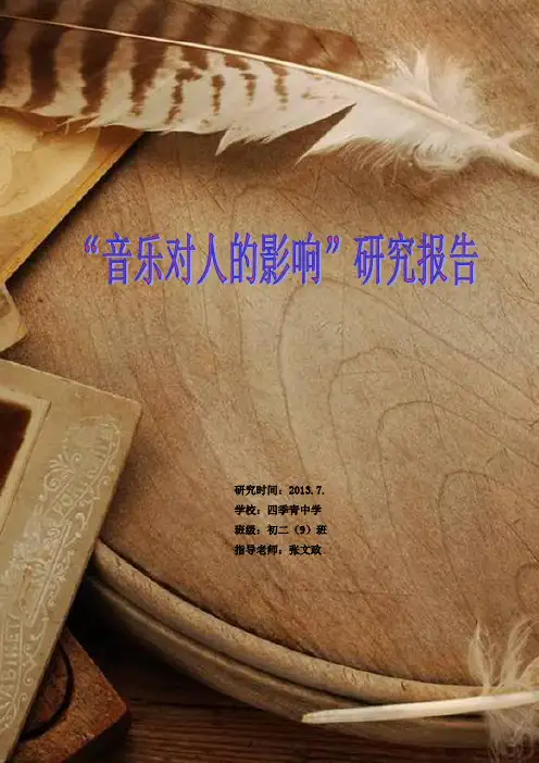 音乐对人的影响研究报告
