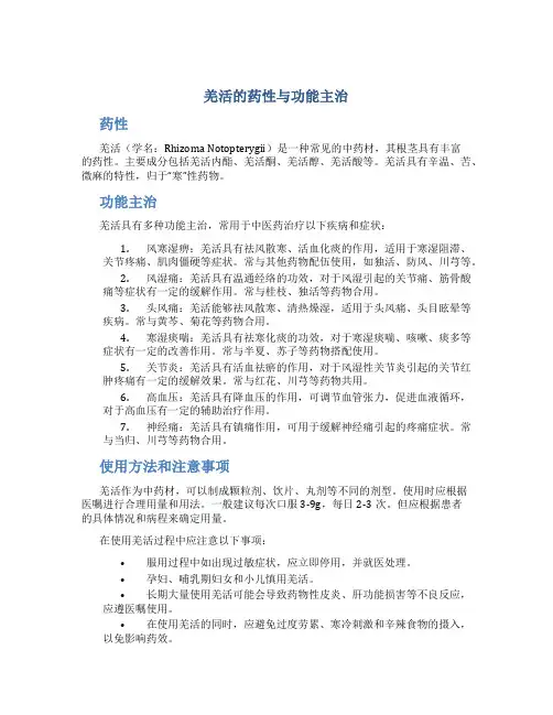 羌活的药性与功能主治