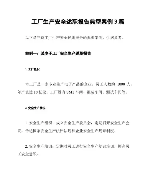 工厂生产安全述职报告典型案例3篇