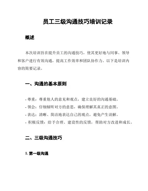 员工三级沟通技巧培训记录
