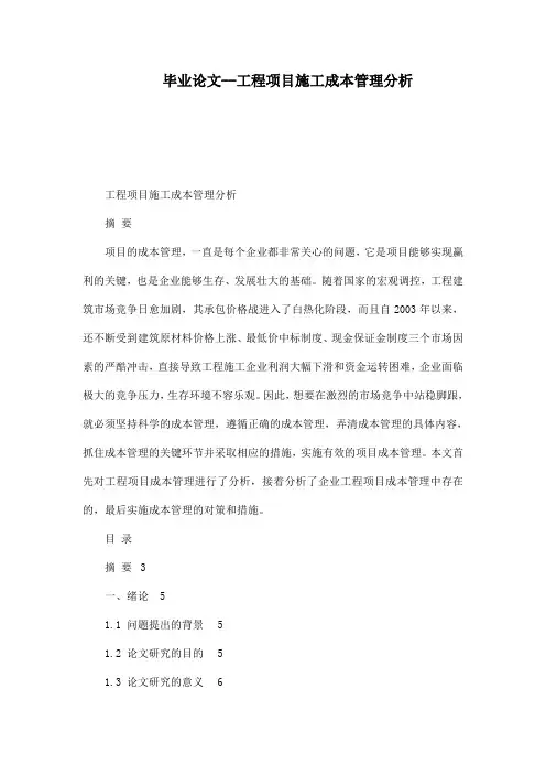 毕业论文--工程项目施工成本管理分析