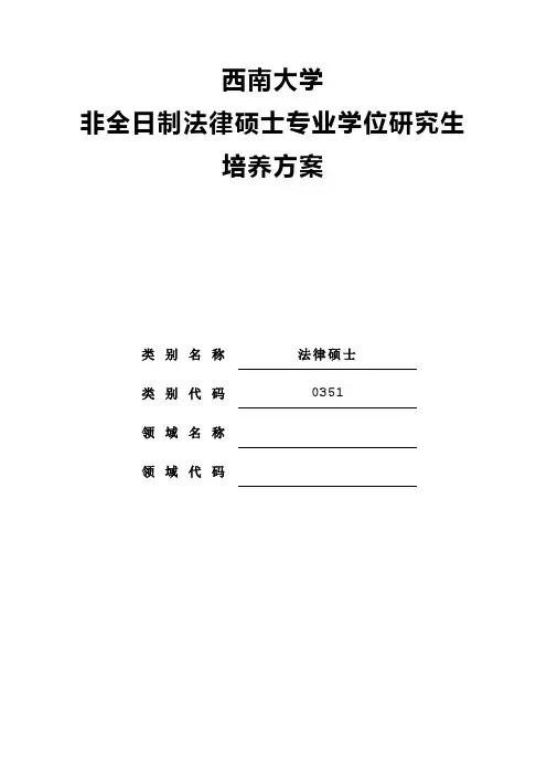 西南大学非全日制法律硕士专业学位研究生培养方案【模板】