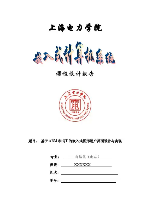 基于ARM和QT的嵌入式图形用户界面设计与实现