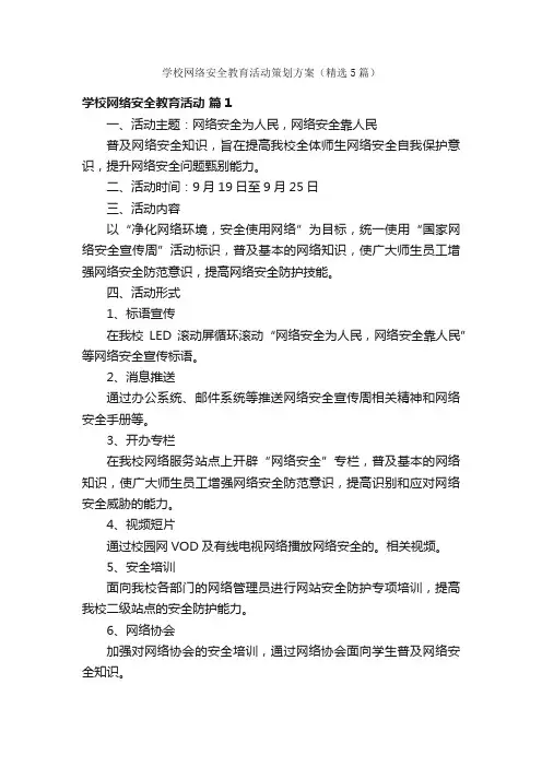 学校网络安全教育活动策划方案(精选5篇)