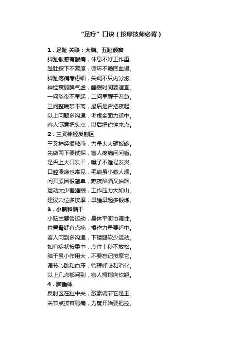 “足疗”口诀（按摩技师必背）