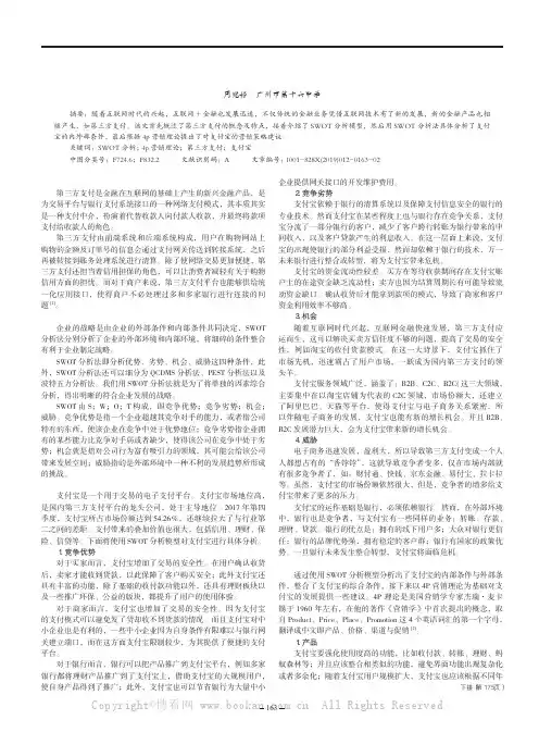 基于SWOT模型的支付宝模式分析及营销策略建议
