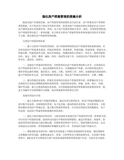 强化房产档案管理的措施分析