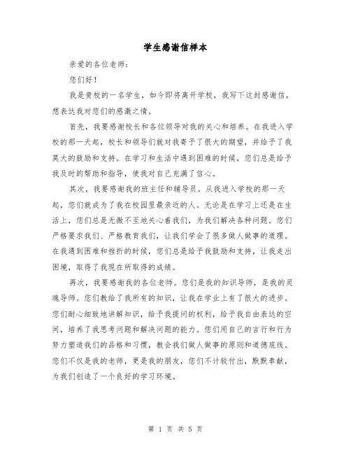 学生感谢信样本（三篇）