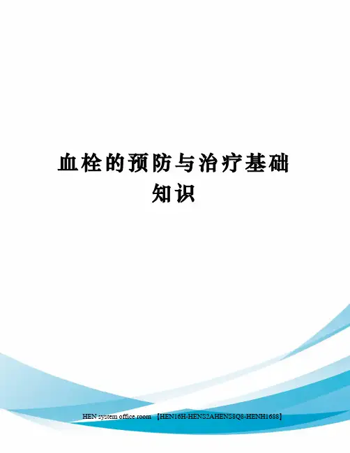 血栓的预防与治疗基础知识完整版