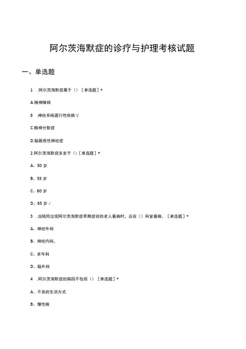 阿尔茨海默症的诊疗与护理考核试题及答案