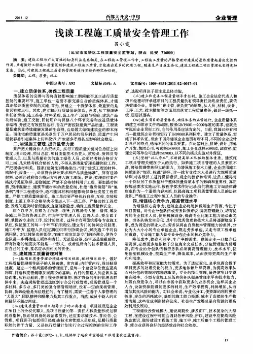 浅谈工程施工质量安全管理工作