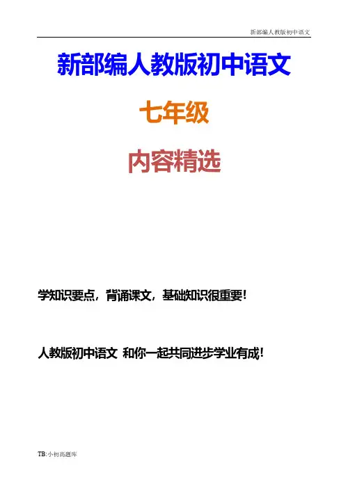 新部编人教版初中语文七年级下册6《最后一课》语段测试卷练习题