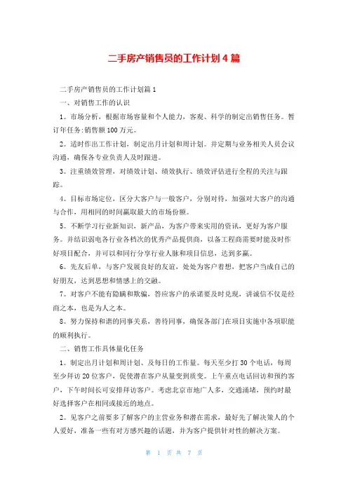 二手房产销售员的工作计划4篇