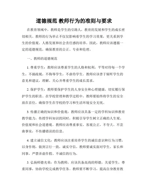 道德规范 教师行为的准则与要求