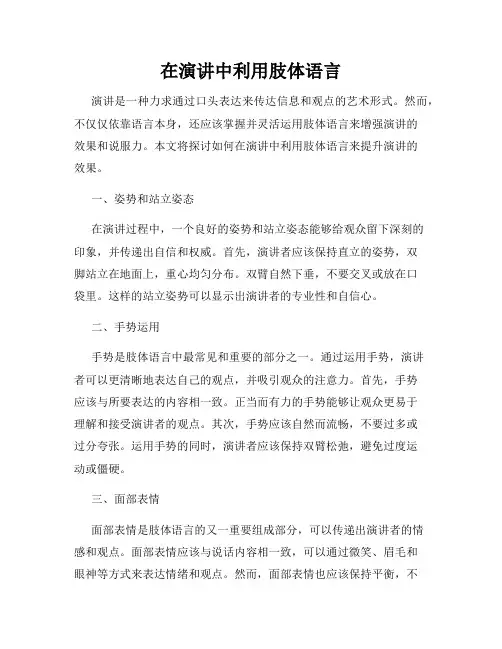 在演讲中利用肢体语言