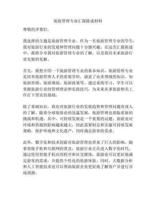 旅游管理专业汇报陈述材料