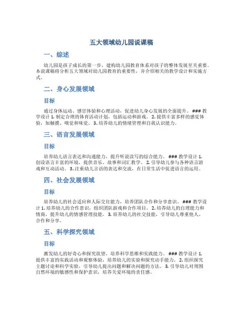 五大领域幼儿园说课稿