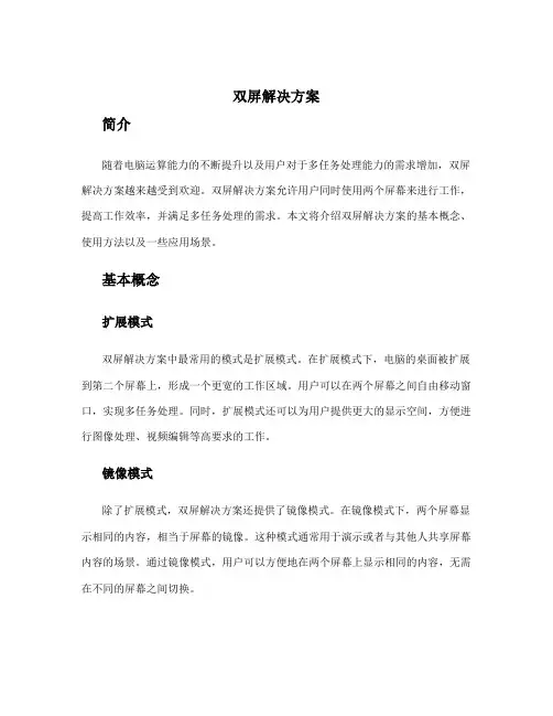 双屏解决方案