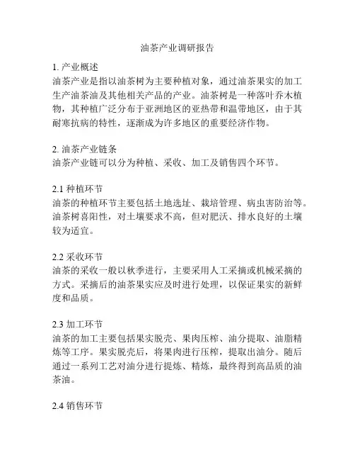 油茶产业调研报告