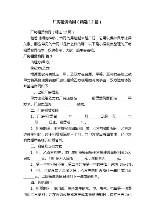 厂房租赁合同（精选12篇）