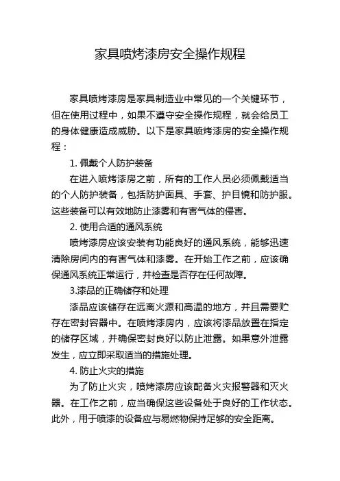 家具喷烤漆房安全操作规程