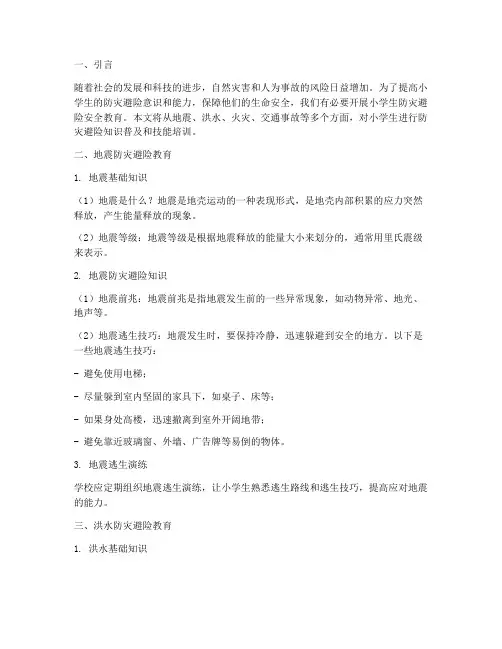 小学生防灾避险安全教育