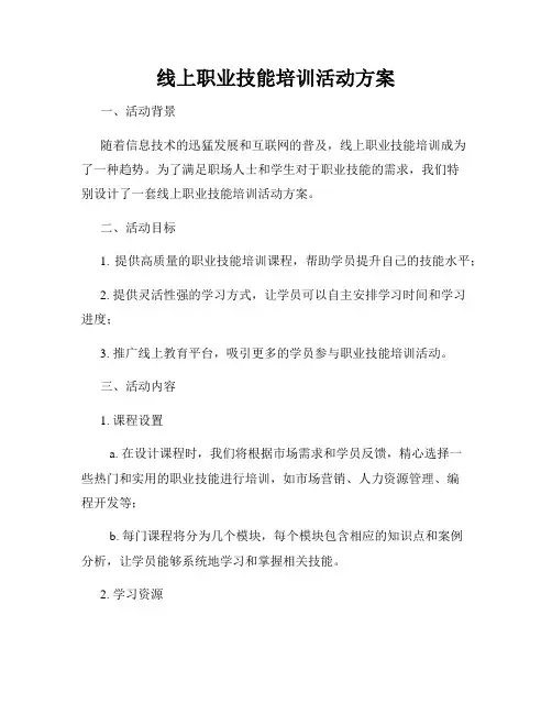 线上职业技能培训活动方案