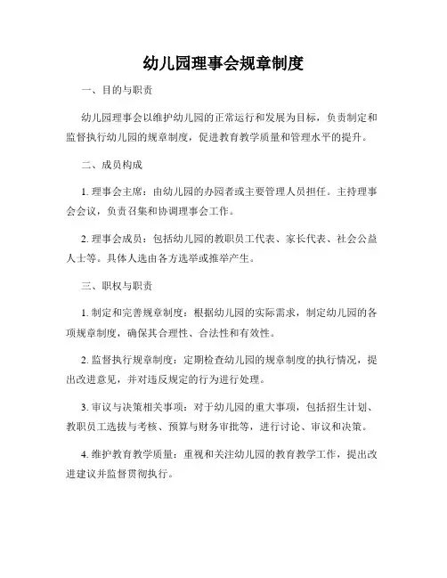 幼儿园理事会规章制度