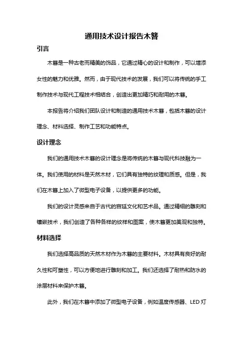 通用技术设计报告木簪