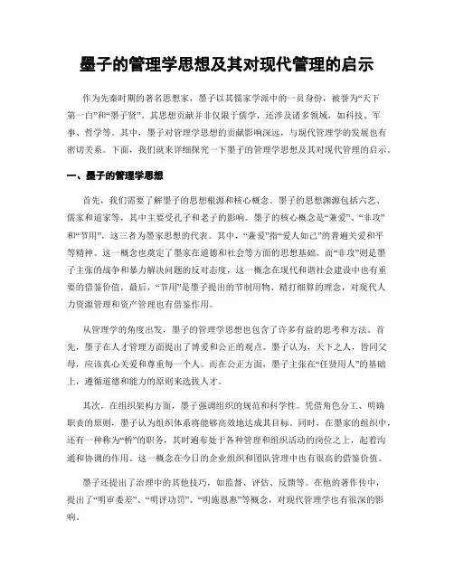 墨子的管理学思想及其对现代管理的启示