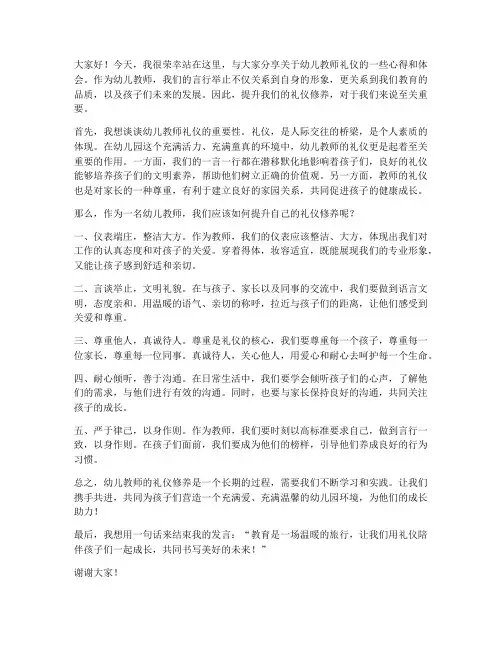 幼儿教师礼仪发言稿