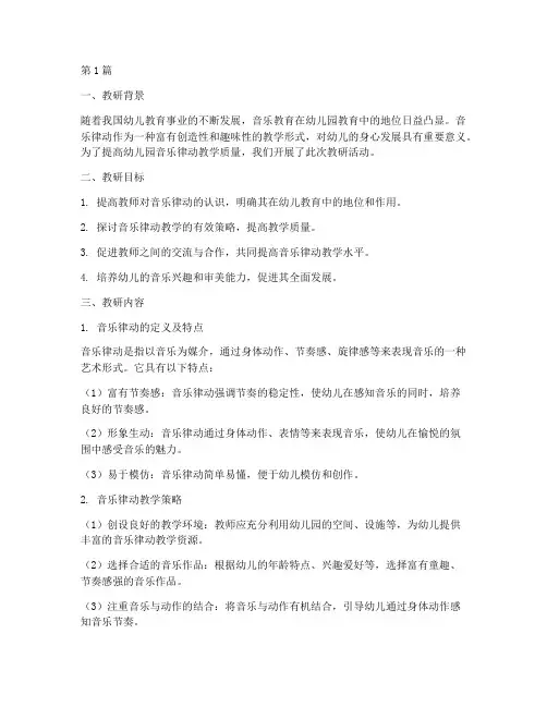幼儿园音乐律动教研总结(3篇)