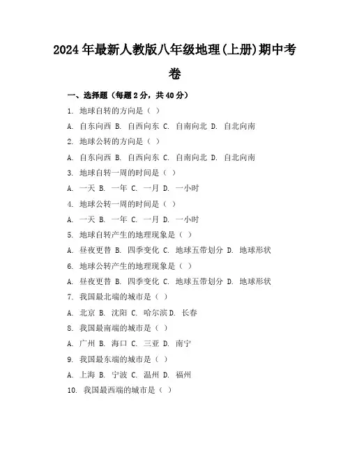 2024年最新人教版八年级地理(上册)期中考卷及答案(各版本)