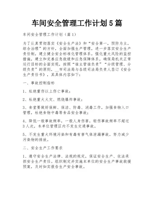 车间安全管理工作计划5篇