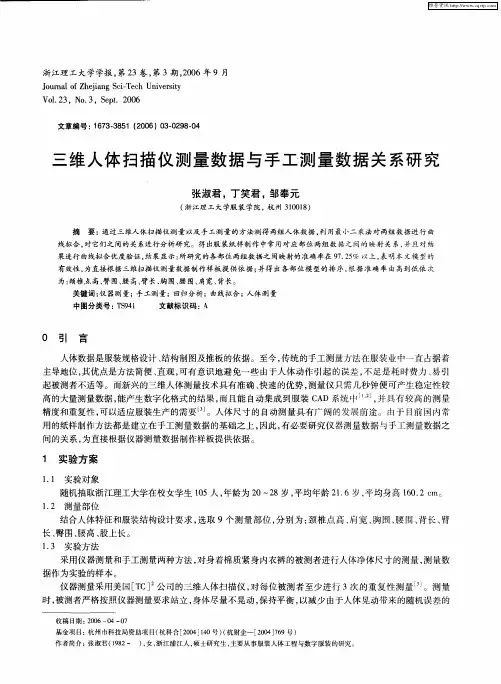 三维人体扫描仪测量数据与手工测量数据关系研究