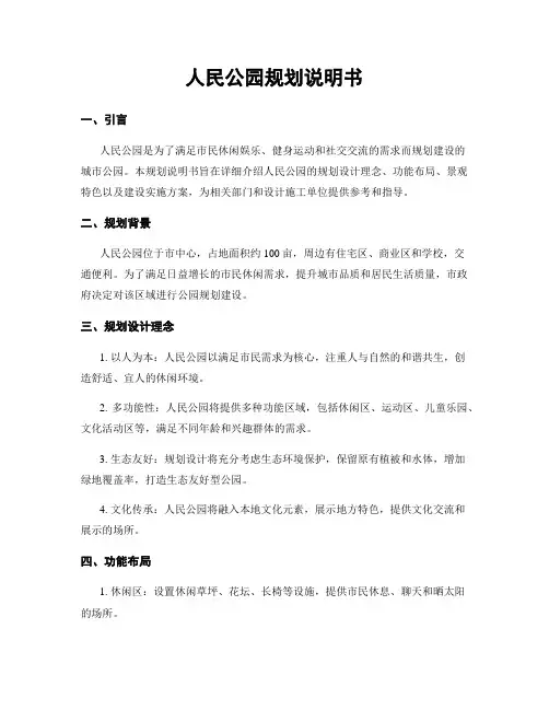 人民公园规划说明书