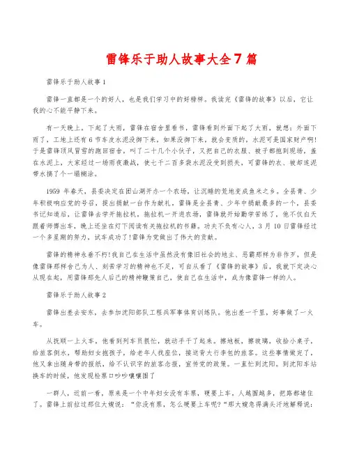 雷锋乐于助人故事大全7篇