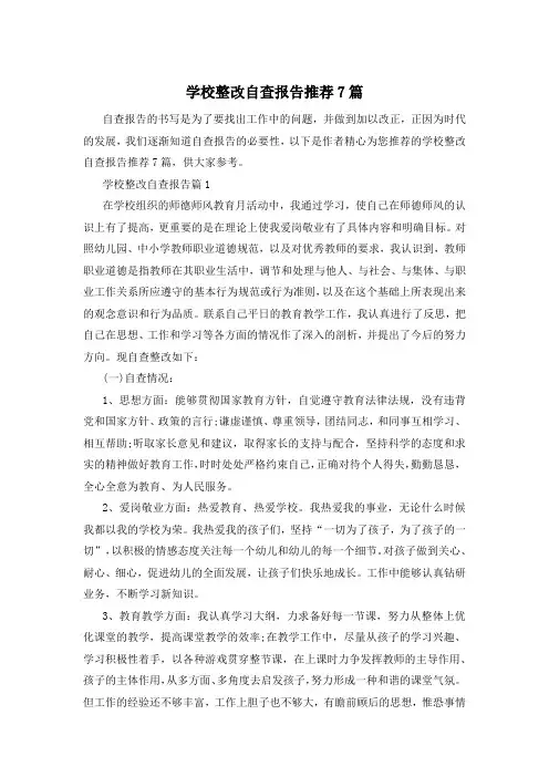 学校整改自查报告推荐7篇