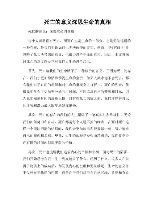 死亡的意义深思生命的真相