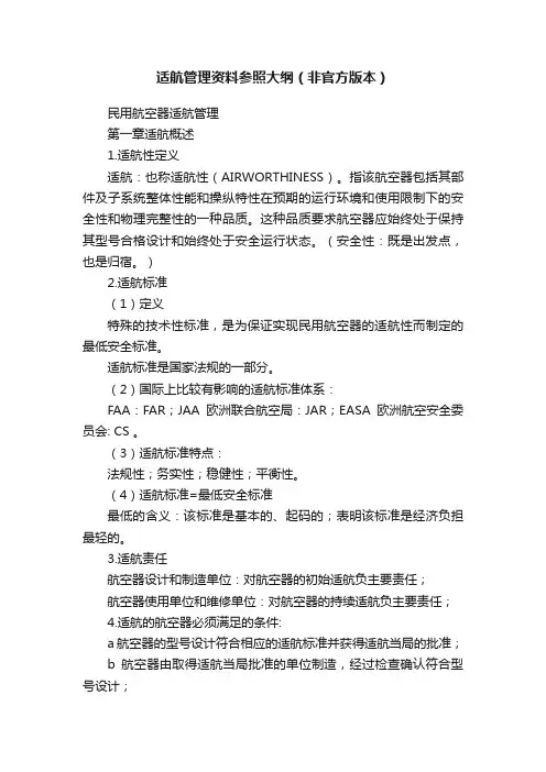 适航管理资料参照大纲（非官方版本）